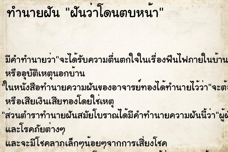 ทำนายฝัน ฝันว่าโดนตบหน้า ทำนายฝัน ฝันว่าโดนตบหน้า