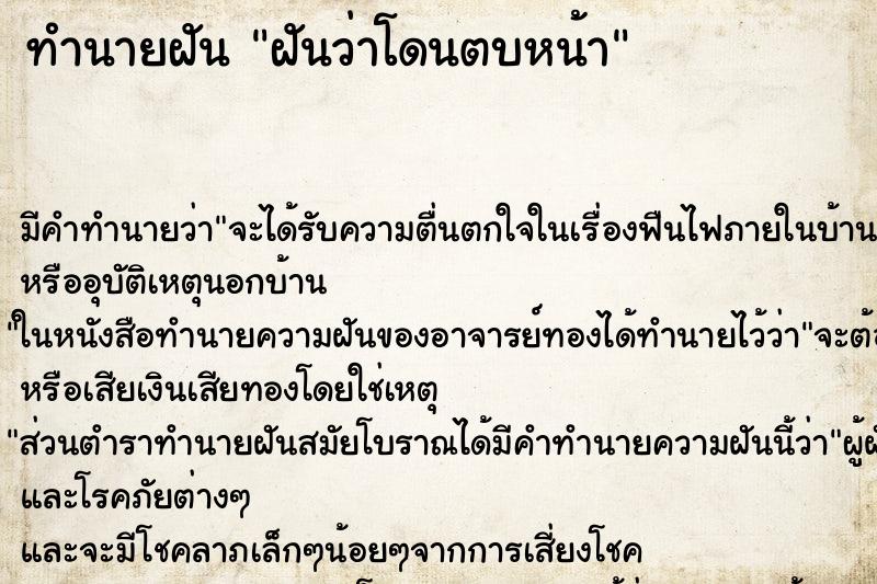 ทำนายฝัน ฝันว่าโดนตบหน้า ตำราโบราณ แม่นที่สุดในโลก