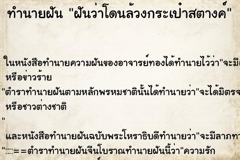 ทำนายฝันฝันว่าโดนล้วงกระเป๋าสตางค์ ทำนายฝันทำนายฝันฝันว่าโดนล้วงกระเป๋าสตางค์