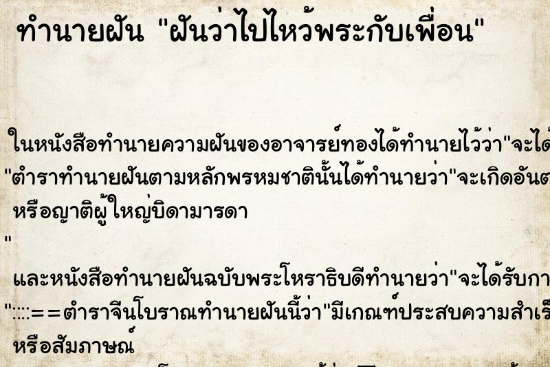 ทำนายฝันทำนายฝันฝันว่าไปไหว้พระกับเพื่อน