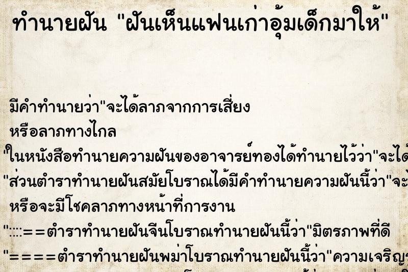 ทำนายฝันฝันเห็นแฟนเก่าอุ้มเด็กมาให้ ทำนายฝันทำนายฝันฝันเห็นแฟนเก่าอุ้มเด็กมาให้