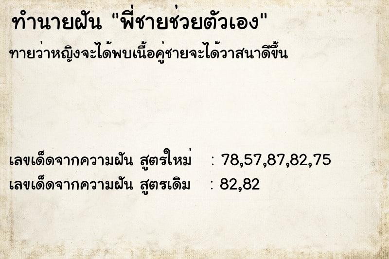ทำนายฝันทำนายฝันพี่ชายช่วยตัวเอง