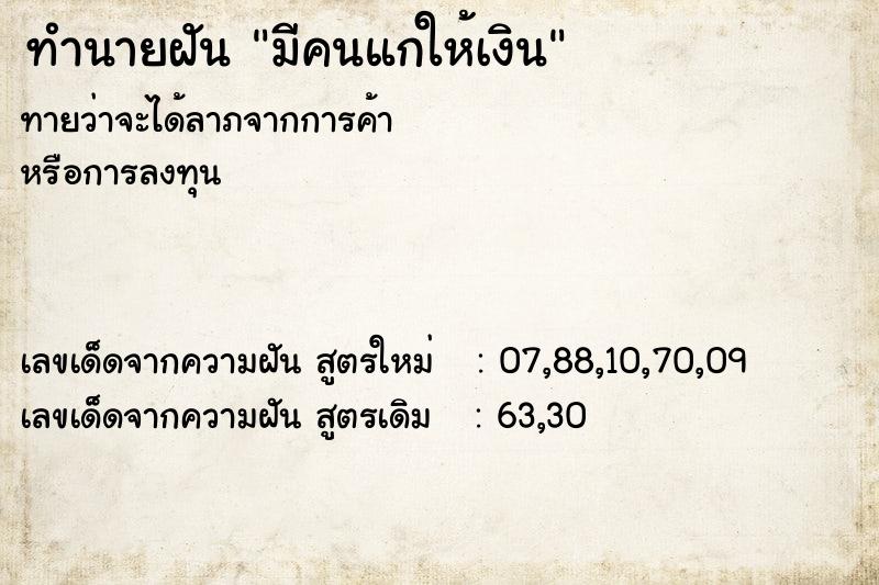 ทำนายฝันทำนายฝันมีคนแกให้เงิน