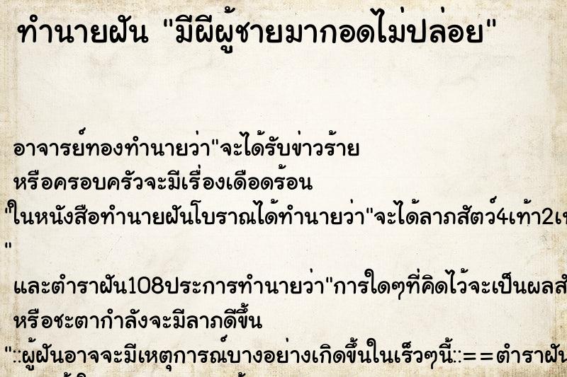 ทำนายฝันมีผีผู้ชายมากอดไม่ปล่อย ทำนายฝันทำนายฝันมีผีผู้ชายมากอดไม่ปล่อย