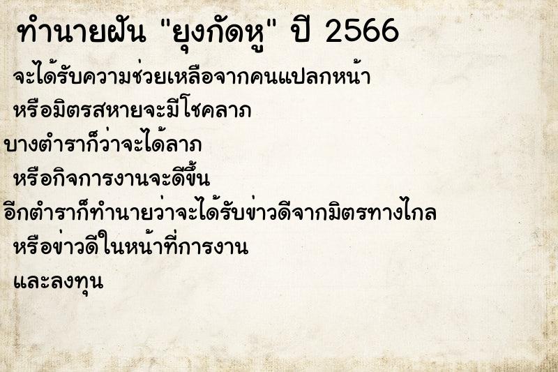 ทำนายฝันทำนายฝันยุงกัดหู