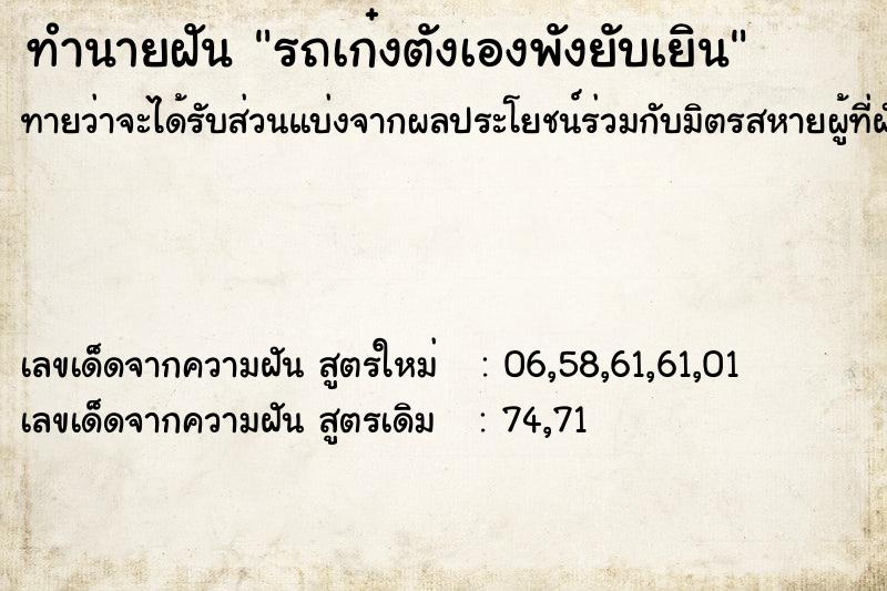 ทำนายฝัน รถเก๋งตังเองพังยับเยิน ทำนายฝัน รถเก๋งตังเองพังยับเยิน
