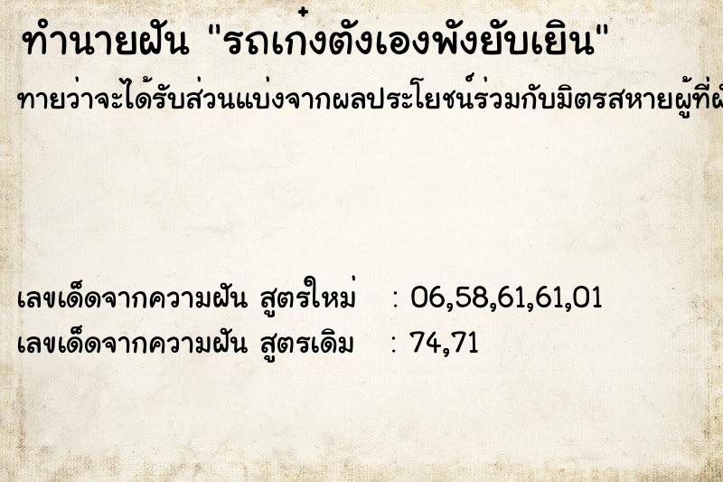 ทำนายฝัน รถเก๋งตังเองพังยับเยิน ตำราโบราณ แม่นที่สุดในโลก