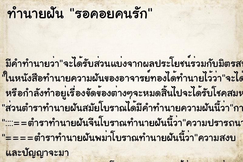 ทำนายฝัน รอคอยคนรัก ทำนายฝัน รอคอยคนรัก