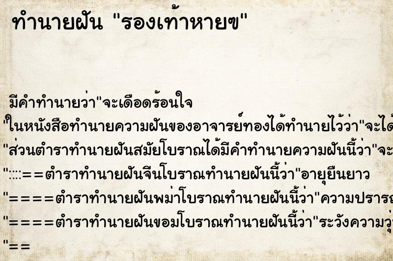ทำนายฝัน รองเท้าหายฃ