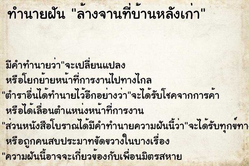 ทำนายฝัน ล้างจานที่บ้านหลังเก่า ทำนายฝัน ล้างจานที่บ้านหลังเก่า