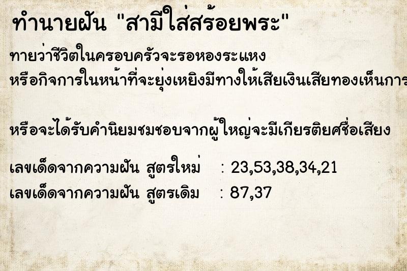 ทำนายฝันทำนายฝันสามีใส่สร้อยพระ