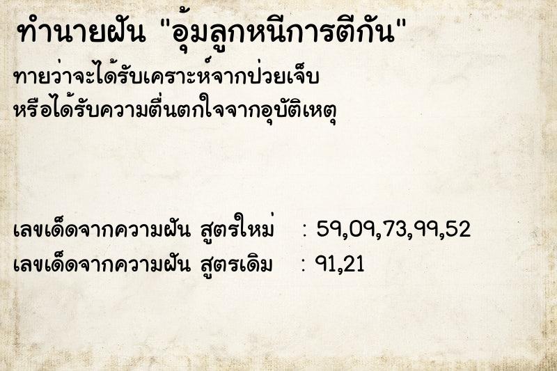 ทำนายฝันอุ้มลูกหนีการตีกัน ทำนายฝันทำนายฝันอุ้มลูกหนีการตีกัน