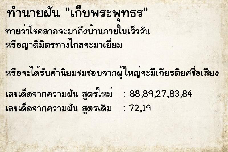 ทำนายฝันทำนายฝันเก็บพระพุทธร