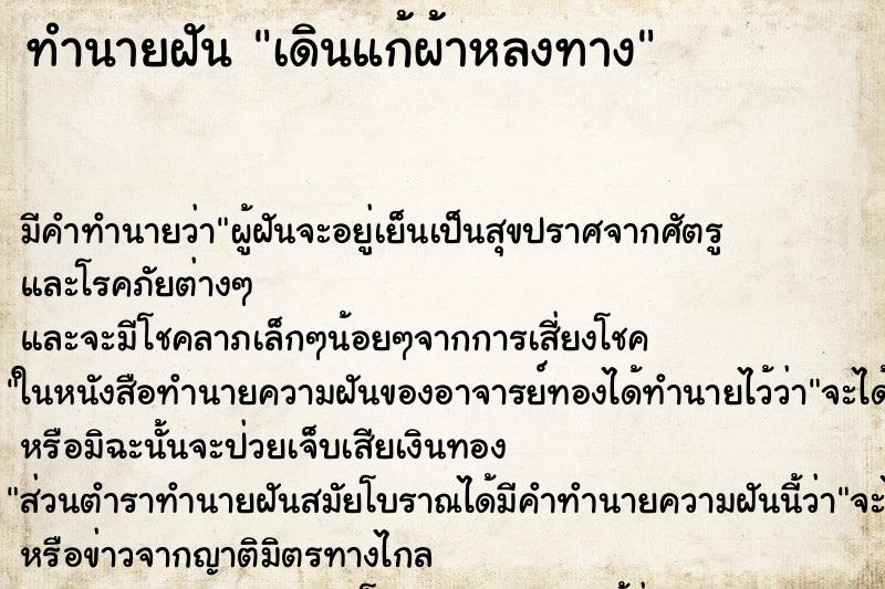 ทำนายฝันทำนายฝันเดินแก้ผ้าหลงทาง