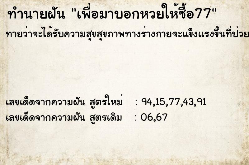 ทำนายฝันทำนายฝันเพื่อมาบอกหวยให้ซื้อ77
