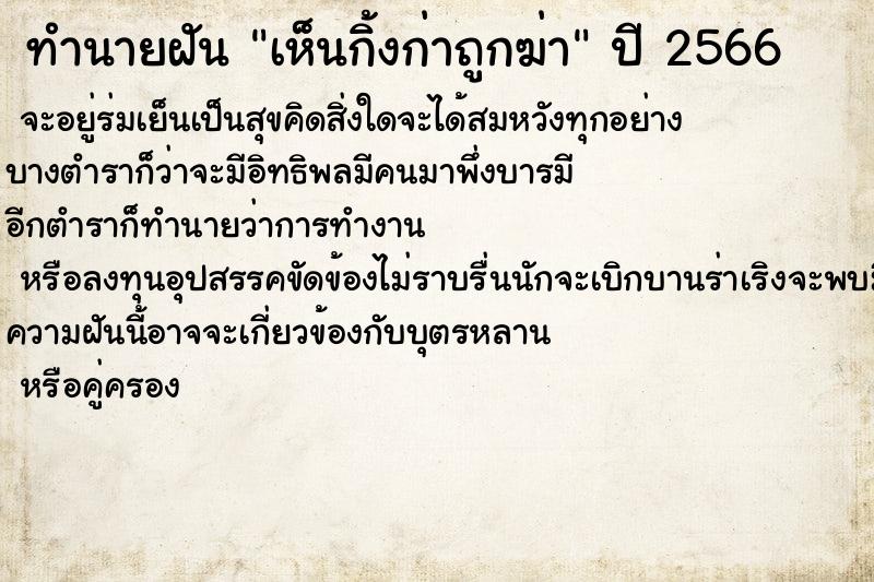 ทำนายฝัน เห็นกิ้งก่าถูกฆ่า ทำนายฝัน เห็นกิ้งก่าถูกฆ่า