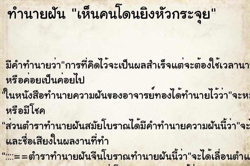 ทำนายฝันเห็นคนโดนยิงหัวกระจุย ทำนายฝันทำนายฝันเห็นคนโดนยิงหัวกระจุย