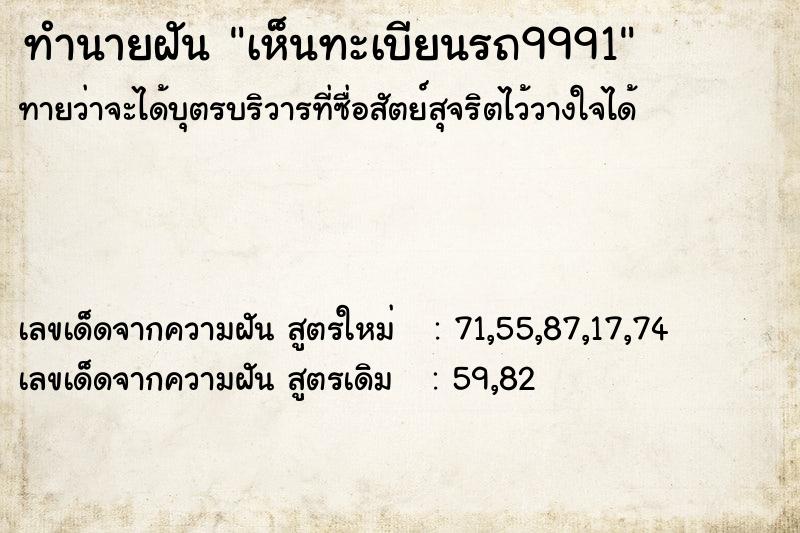 ทำนายฝันทำนายฝันเห็นทะเบียนรถ9991