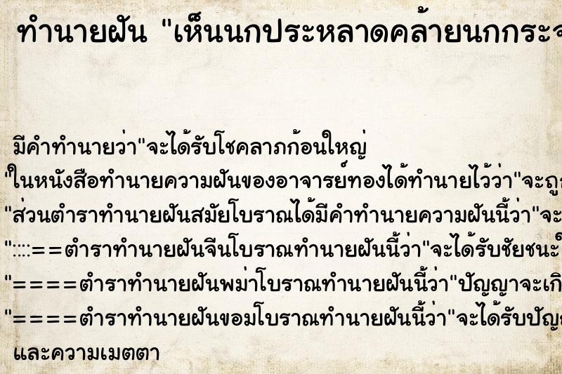 ทำนายฝัน เห็นนกประหลาดคล้ายนกกระจอกเทศตัวสูงมาก ทำนายฝัน เห็นนกประหลาดคล้ายนกกระจอกเทศตัวสูงมาก