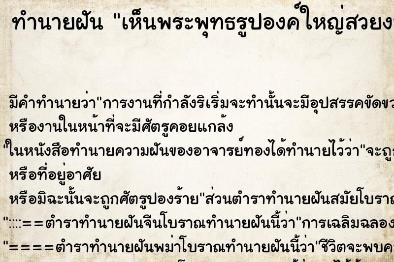 ทำนายฝันทำนายฝันเห็นพระพุทธรูปองค์ใหญ่สวยงามมาก