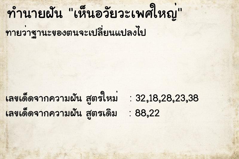 ทำนายฝันเห็นอวัยวะเพศใหญ่ ทำนายฝันทำนายฝันเห็นอวัยวะเพศใหญ่