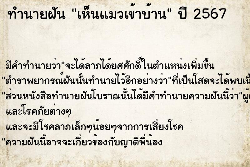 ทำนายฝัน เห็นแมวเข้าบ้าน