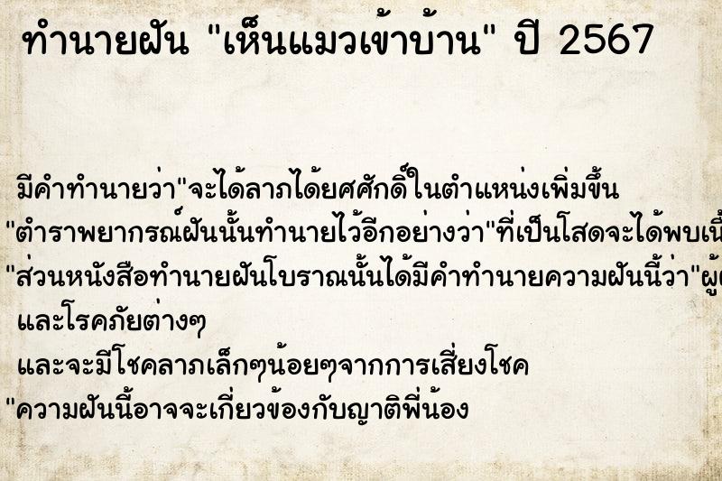 ทำนายฝัน เห็นแมวเข้าบ้าน ตำราโบราณ แม่นที่สุดในโลก