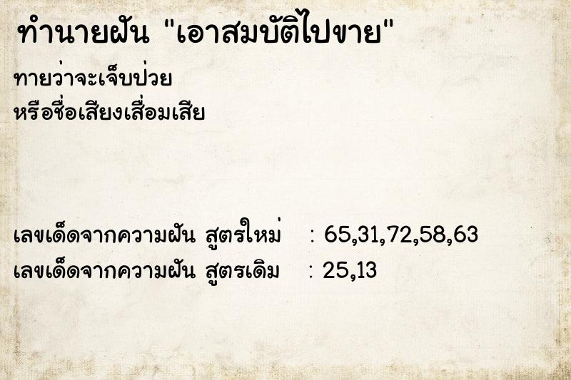 ทำนายฝันทำนายฝันเอาสมบัติไปขาย