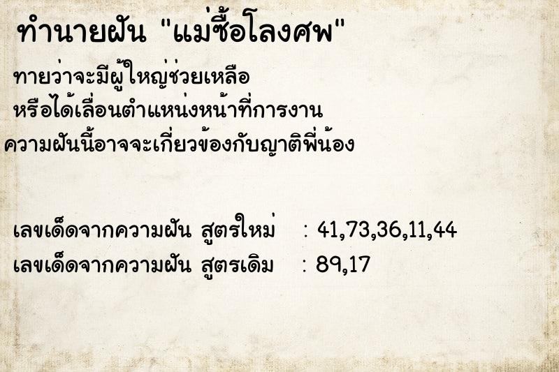 ทำนายฝันทำนายฝันแม่ซื้อโลงศพ