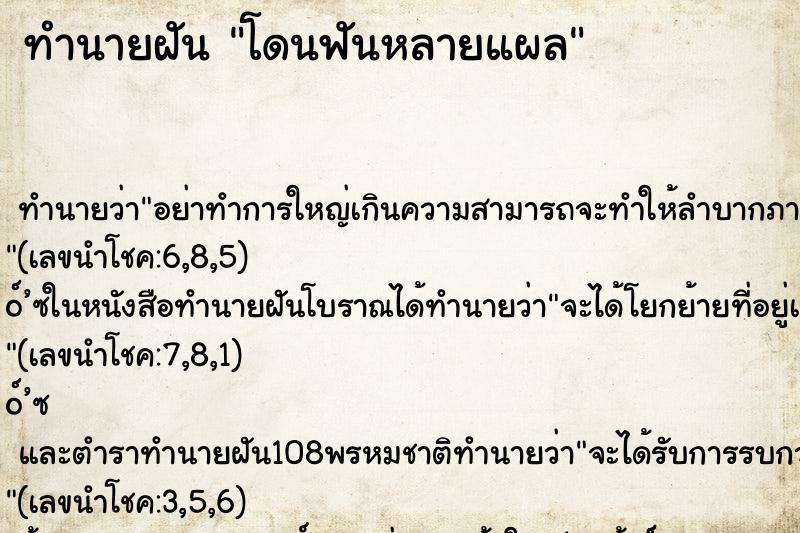 ทำนายฝัน โดนฟันหลายแผล