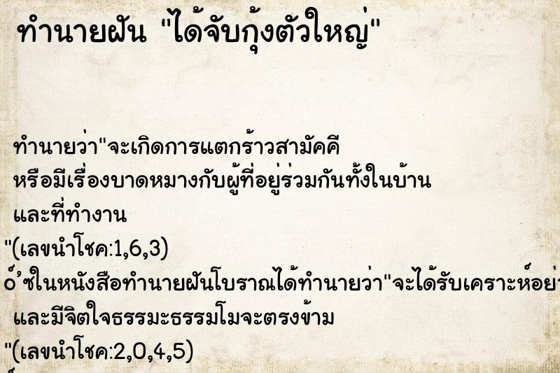 ทำนายฝัน ได้จับกุ้งตัวใหญ่