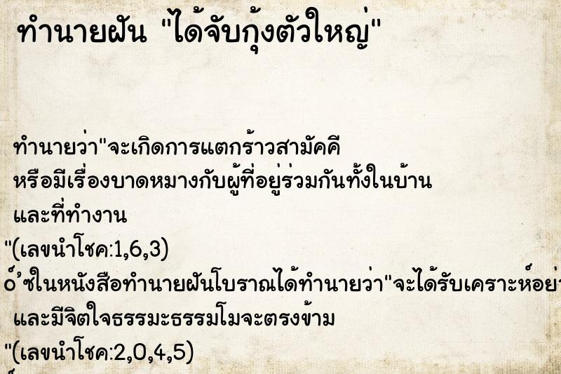 ทำนายฝัน ได้จับกุ้งตัวใหญ่ ตำราโบราณ แม่นที่สุดในโลก