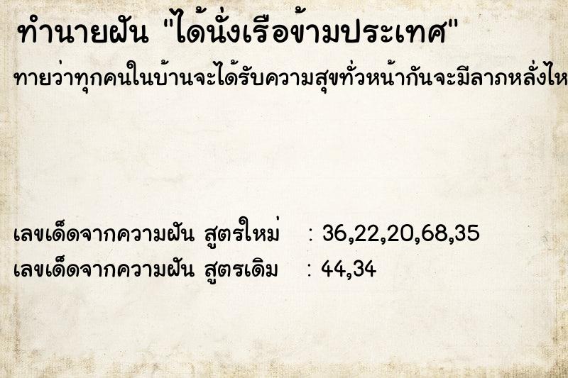 ทำนายฝันได้นั่งเรือข้ามประเทศ ทำนายฝันทำนายฝันได้นั่งเรือข้ามประเทศ