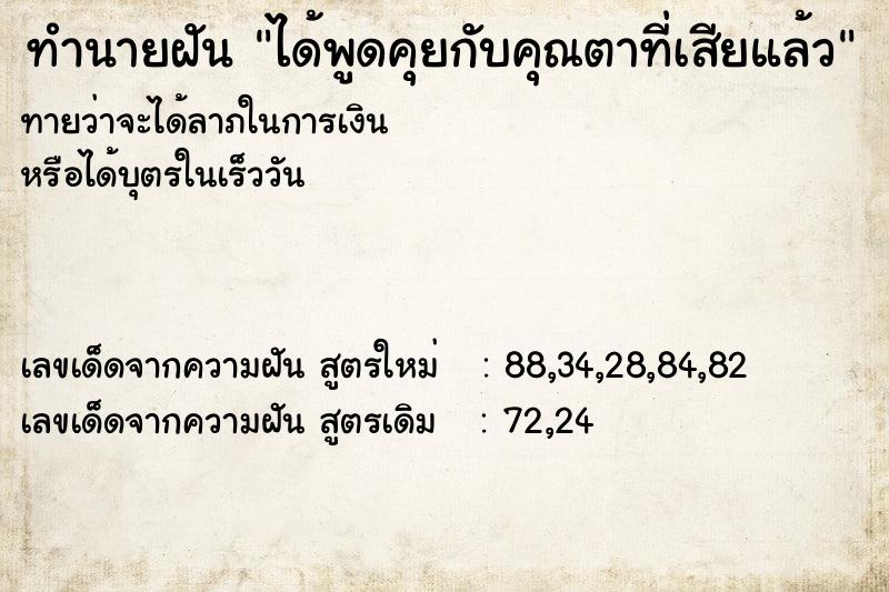 ทำนายฝันทำนายฝันได้พูดคุยกับคุณตาที่เสียแล้ว