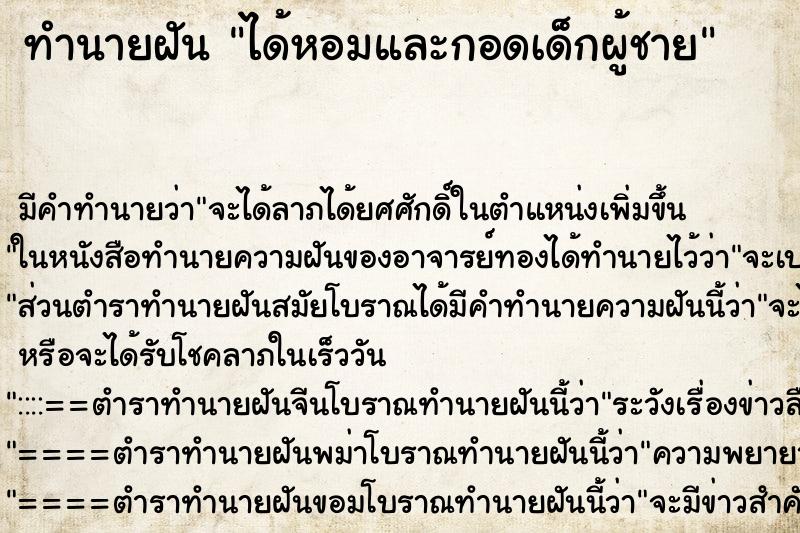 ทำนายฝัน ได้หอมและกอดเด็กผู้ชาย ทำนายฝัน ได้หอมและกอดเด็กผู้ชาย
