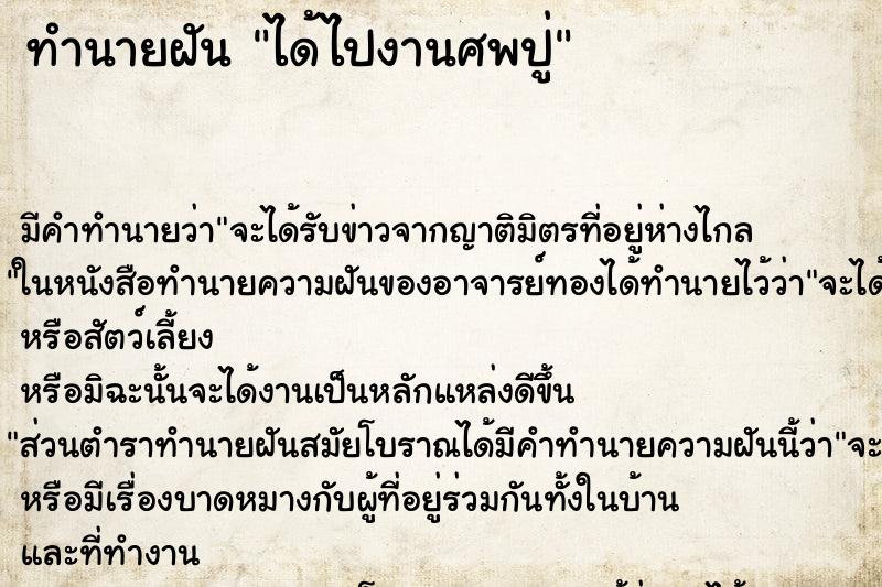 ทำนายฝันได้ไปงานศพปู่ ทำนายฝันทำนายฝันได้ไปงานศพปู่