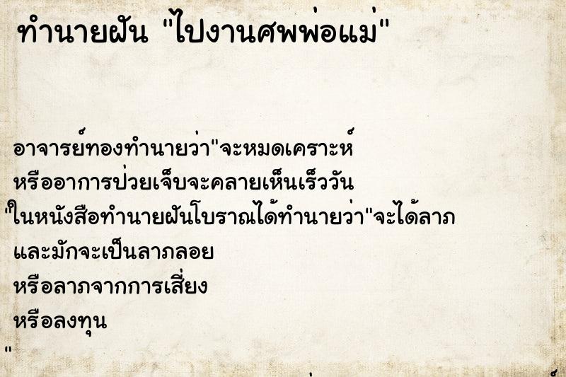 ทำนายฝันไปงานศพพ่อแม่ ทำนายฝันทำนายฝันไปงานศพพ่อแม่