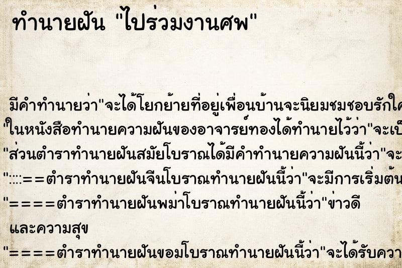 ทำนายฝัน ไปร่วมงานศพ ทำนายฝัน ไปร่วมงานศพ