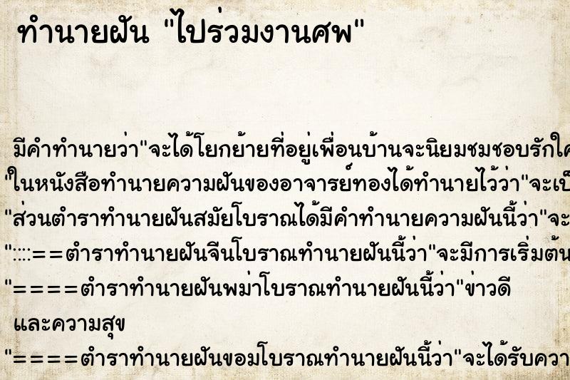 ทำนายฝัน ไปร่วมงานศพ ตำราโบราณ แม่นที่สุดในโลก