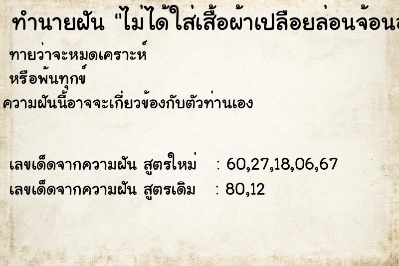 ทำนายฝันทำนายฝันไม่ได้ใส่เสื้อผ้าเปลือยล่อนจ้อนอยู่ในบ้าน