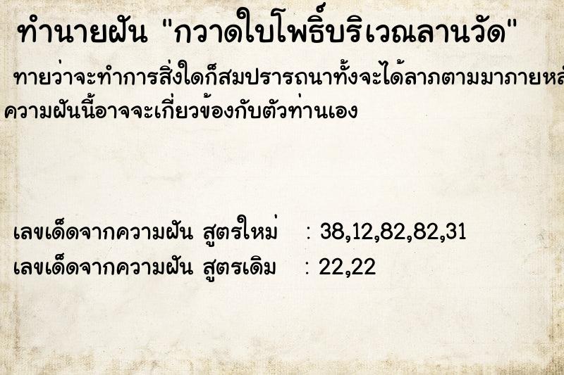 ทำนายฝันทำนายฝันกวาดใบโพธิ์บริเวณลานวัด
