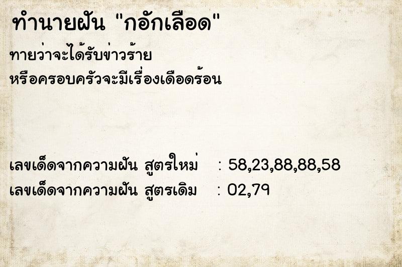 ทำนายฝันกอักเลือด ทำนายฝันทำนายฝันกอักเลือด