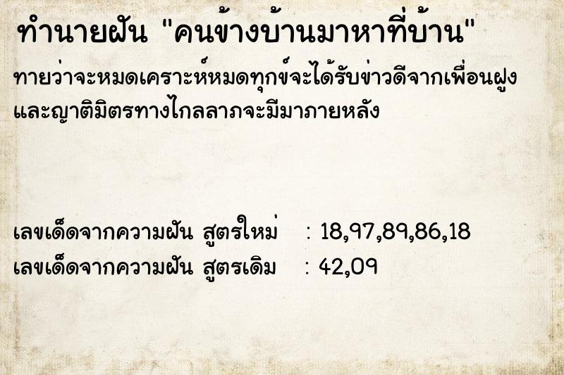 ทำนายฝันทำนายฝันคนข้างบ้านมาหาที่บ้าน