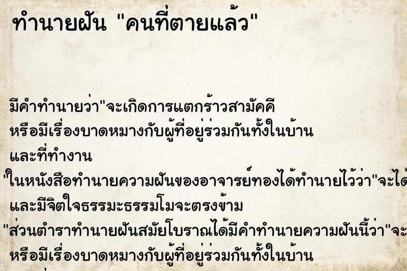 ทำนายฝัน คนที่ตายแล้ว ตำราโบราณ แม่นที่สุดในโลก