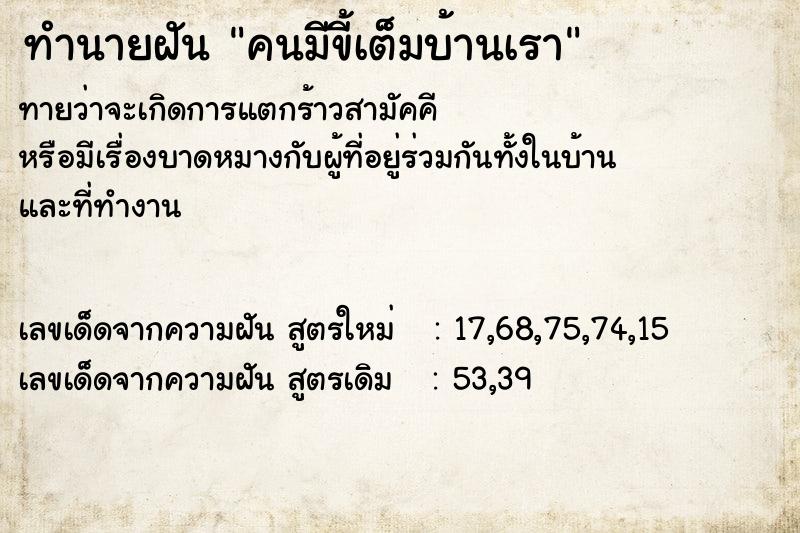 ทำนายฝันทำนายฝันคนมีขี้เต็มบ้านเรา