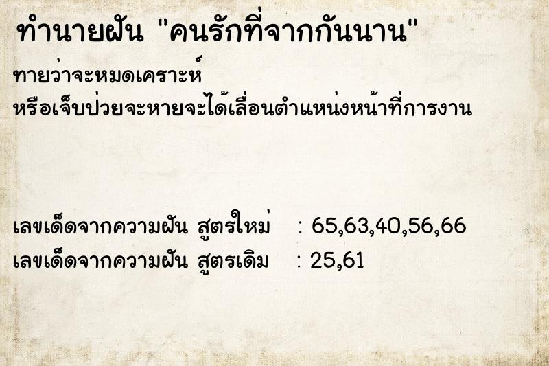 ทำนายฝัน คนรักที่จากกันนาน ตำราโบราณ แม่นที่สุดในโลก