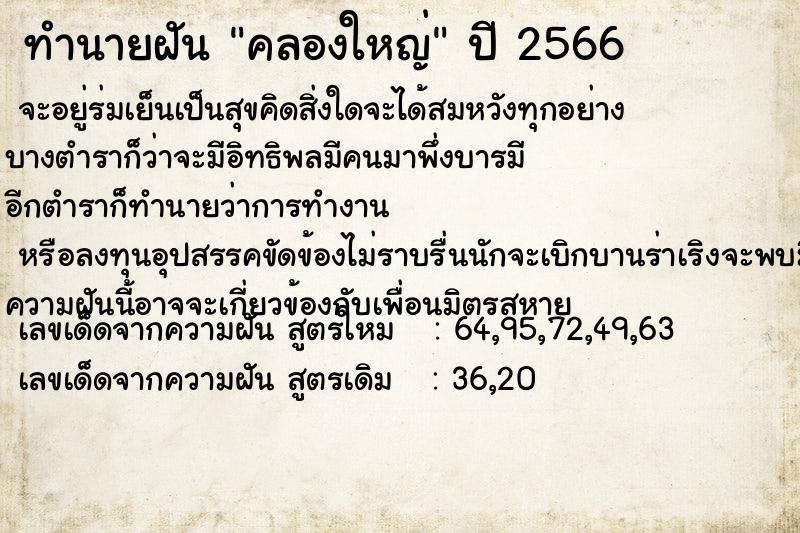 ทำนายฝัน คลองใหญ่ ตำราโบราณ แม่นที่สุดในโลก