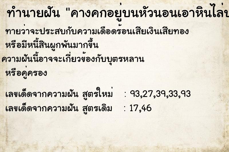 ทำนายฝันทำนายฝันคางคกอยู่บนหัวนอนเอาหินไล่ปา