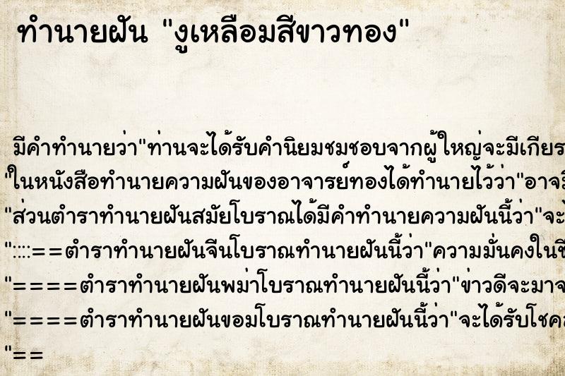 ทำนายฝัน งูเหลือมสีขาวทอง ทำนายฝัน งูเหลือมสีขาวทอง