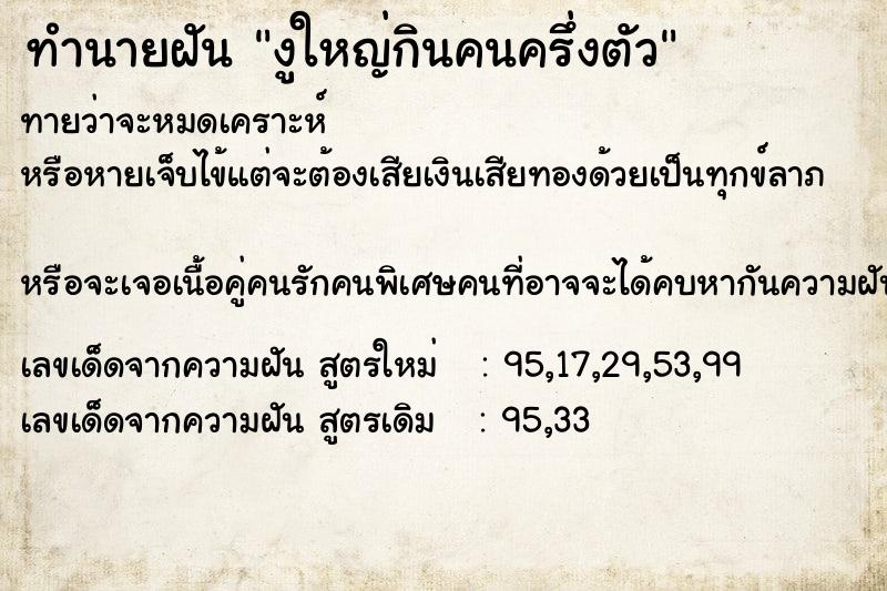 ทำนายฝันงูใหญ่กินคนครึ่งตัว ทำนายฝันทำนายฝันงูใหญ่กินคนครึ่งตัว
